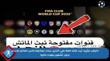 «ترقب مثير» تردد قناة dazn على النايل سات لمتابعة كأس العالم للاندية بدون تشفير بجودة عالية